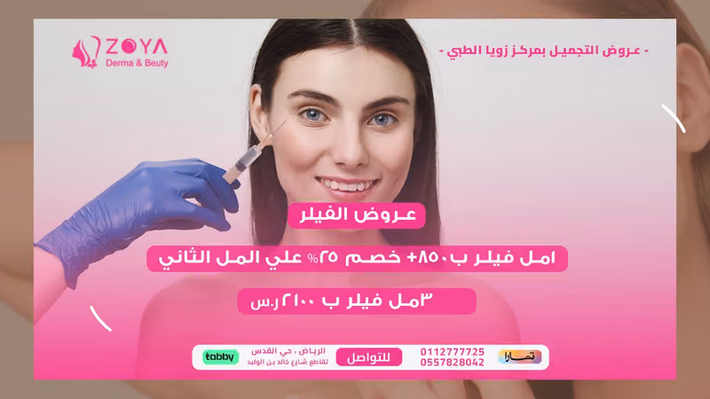 عيادة زويا للجلديه و التجميل والليزر