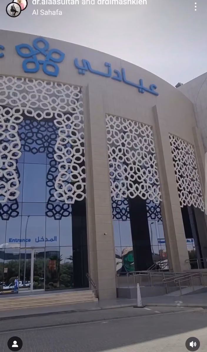 عيادتي