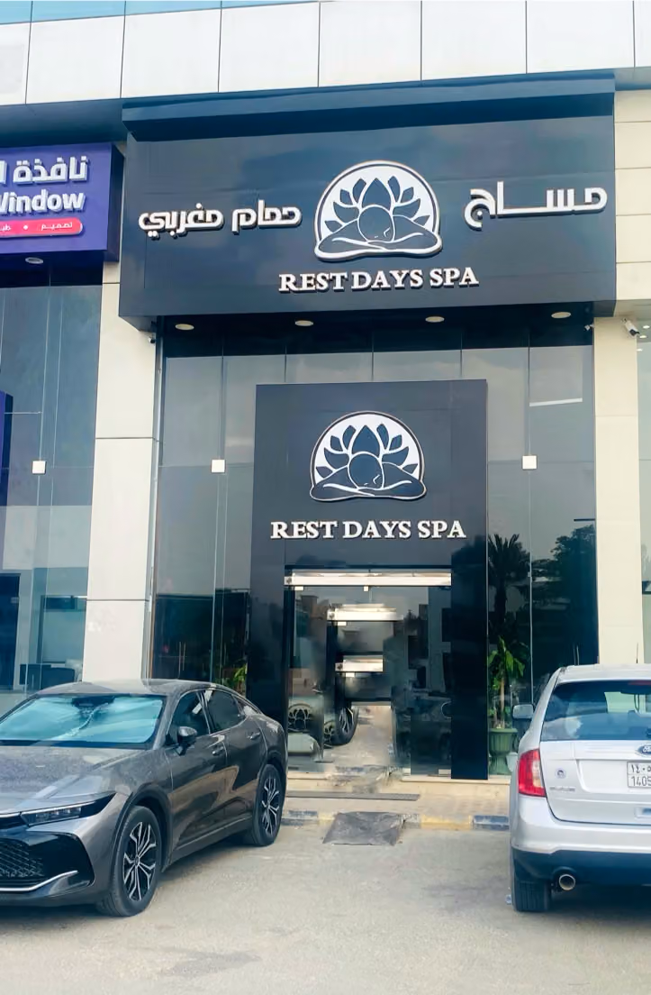 أيام الراحة سبا - Rest Days Spa