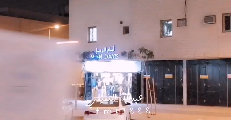 أيام الرجل