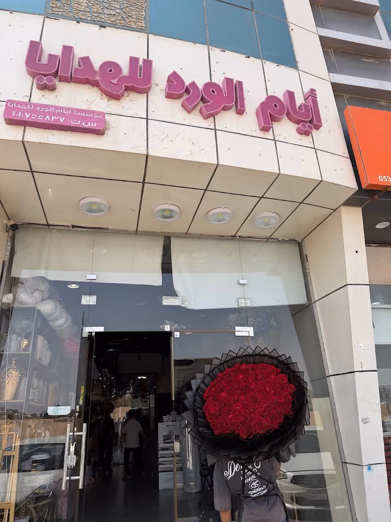 أيام الورد للهدايا