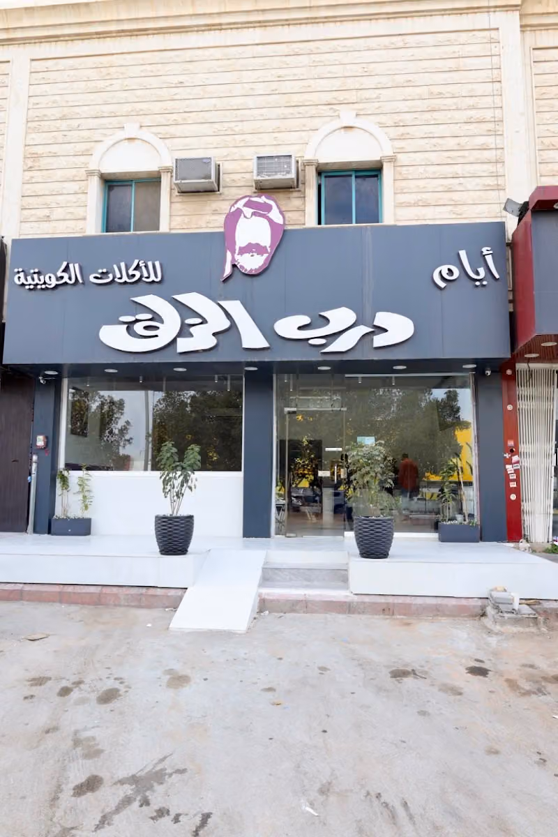أيام درب الزلق
