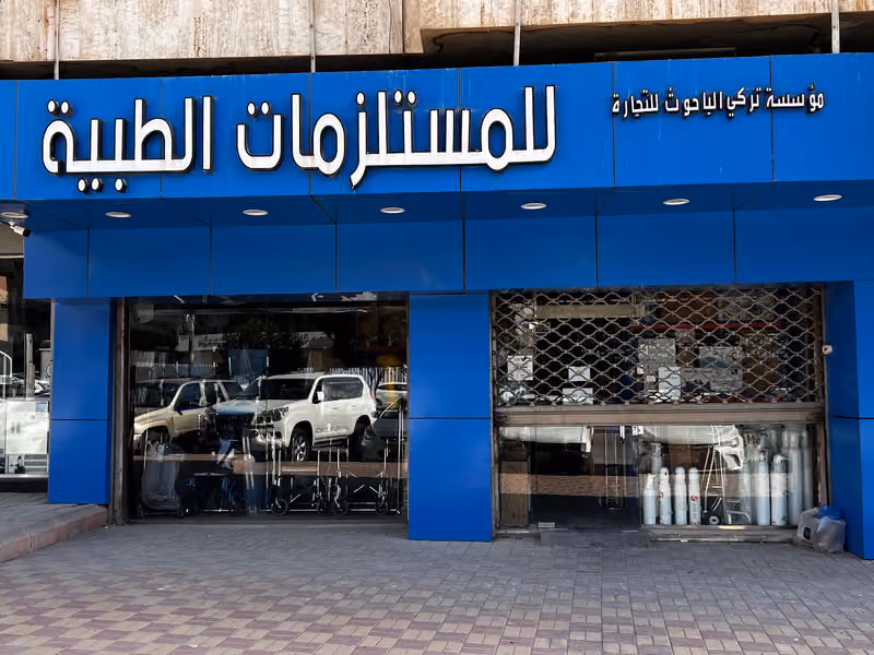ايبيريا ميدل ايست للمستلزمات الطبية