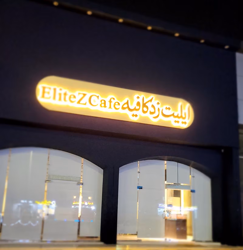 ايليت Z كافيه