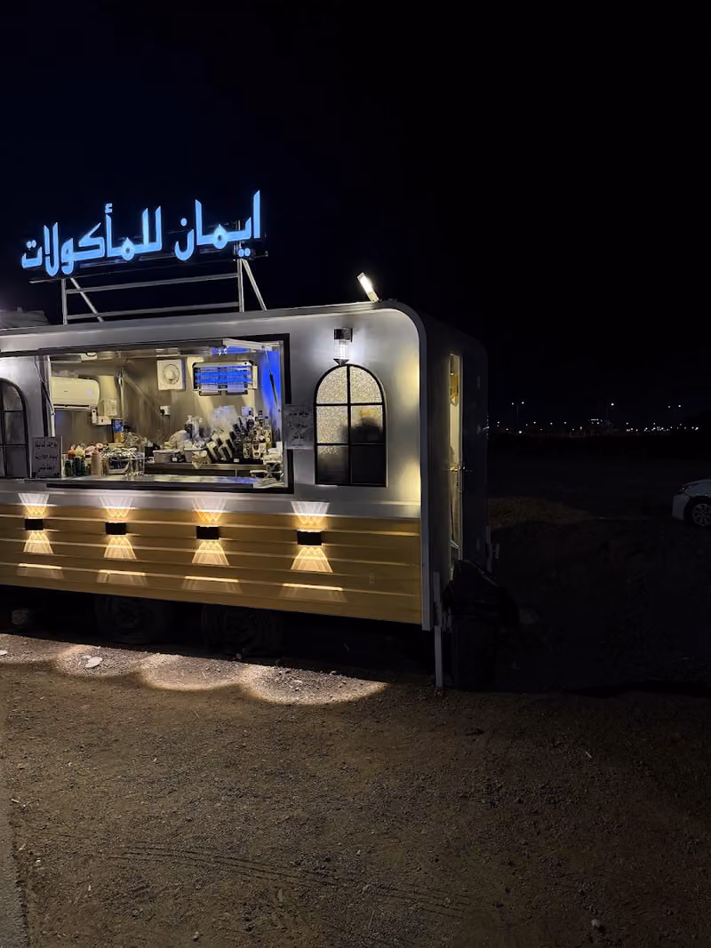 ايمان للمأكولات