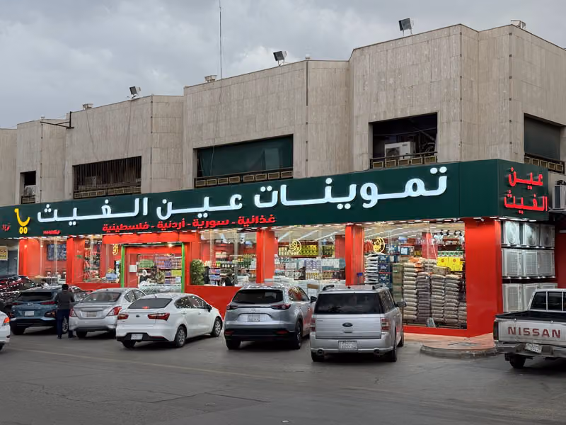 عين الغيث للمنتجات السورية فرع الروضة
