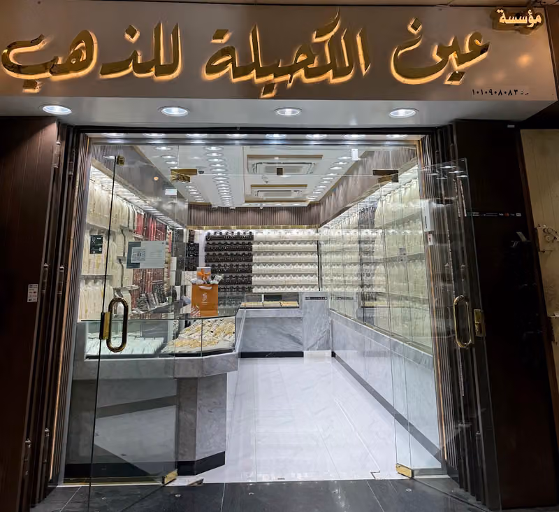 عين الكحيلة للذهب