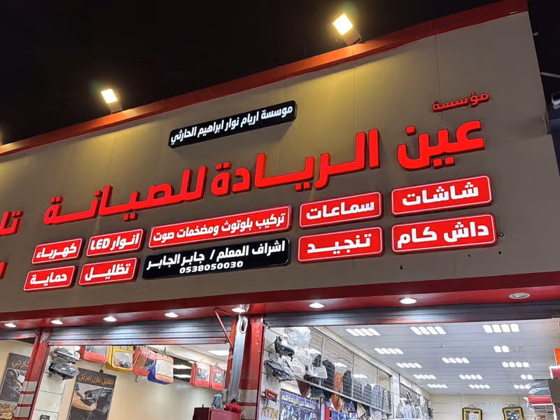 عين الريادة لصيانة وشاشات السيارات