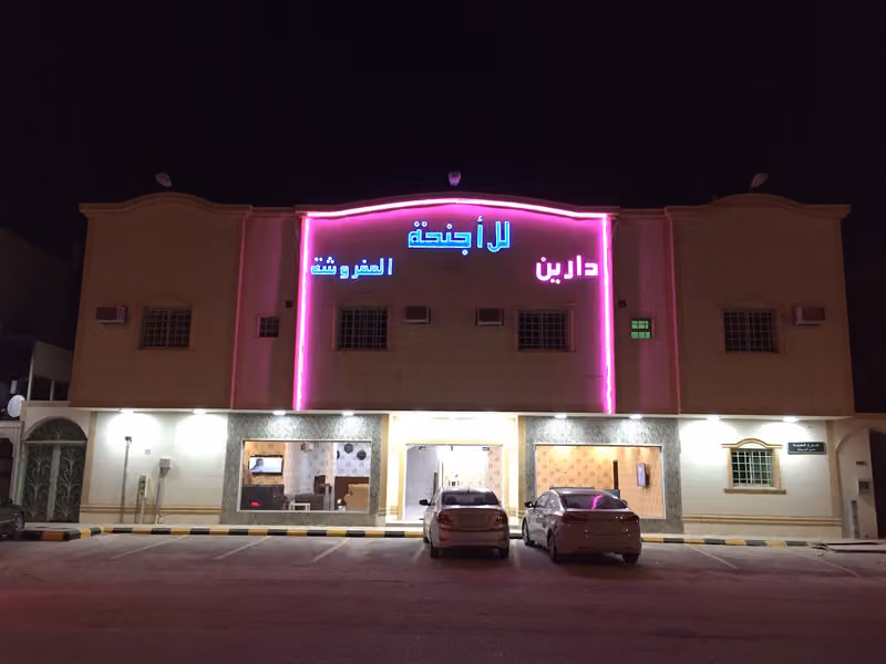 عين دارين للشقق الفندقية