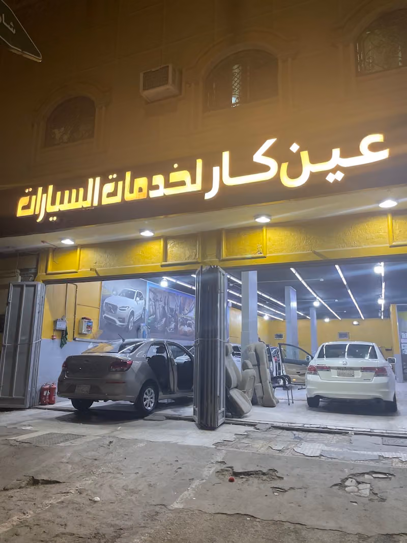 عين كار لتلميع السيارات