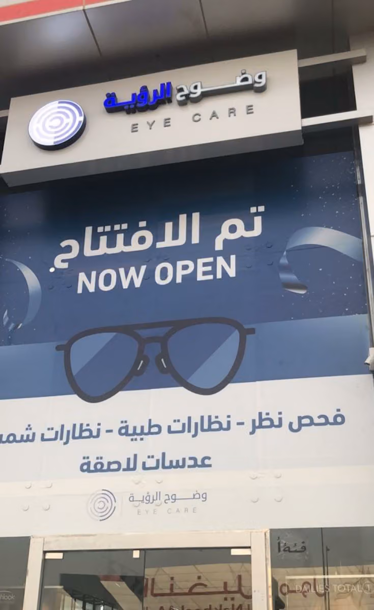 عين للبصريات الرياض