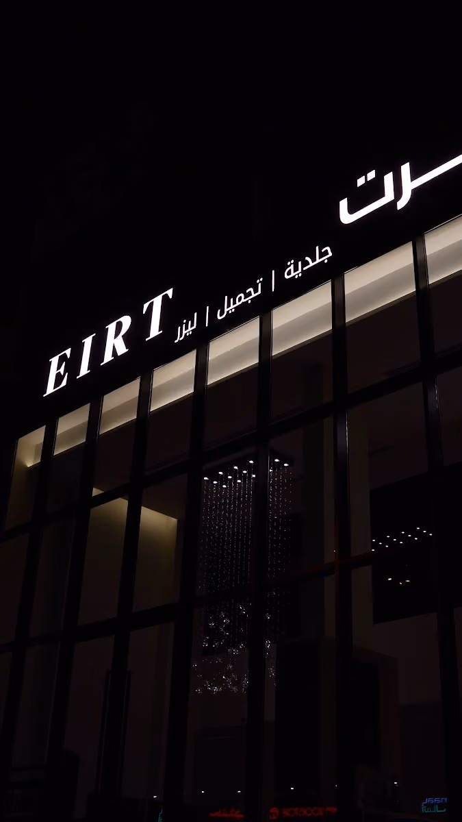 ايرت | EIRT جلدية - تجميل - ليزر - بشره