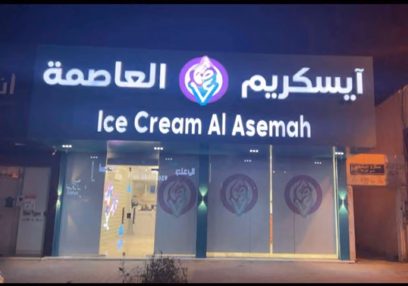 ايس كريم العاصمة - ICE CREAM AL ASEMAH