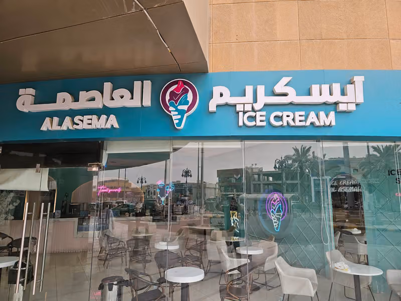 آيس كريم العاصمة