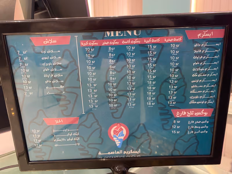 آيس كريم العاصمة