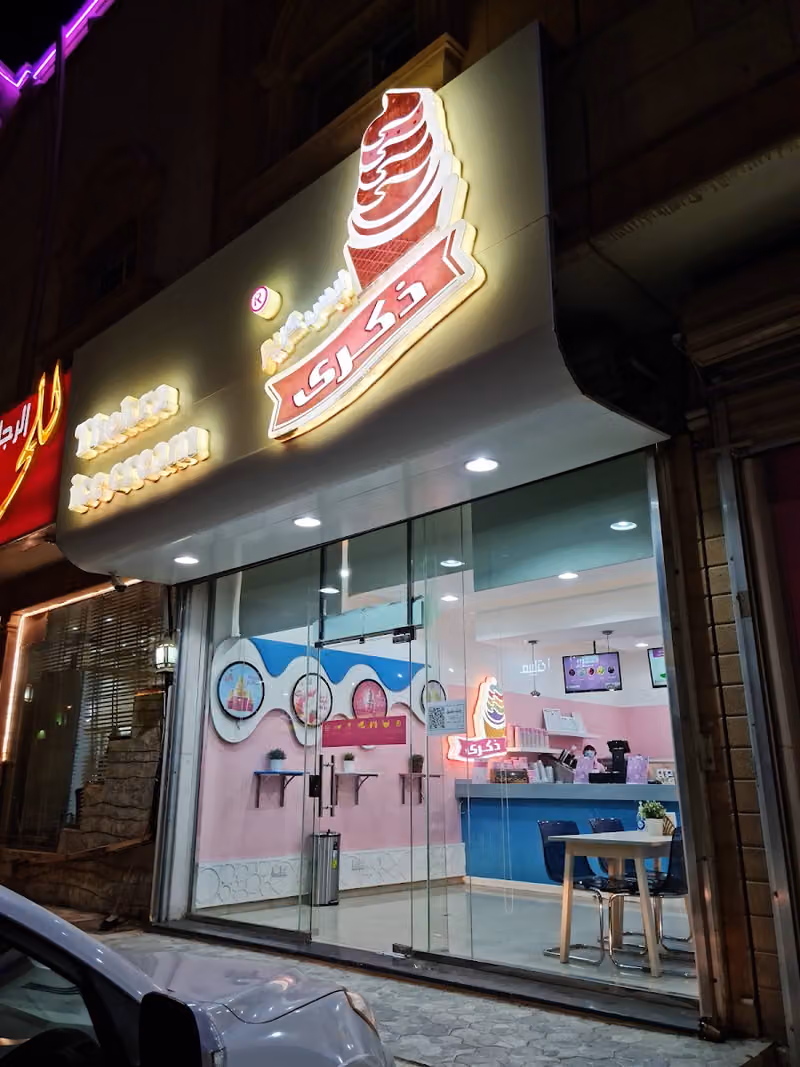 آيس كريم ذكرى
