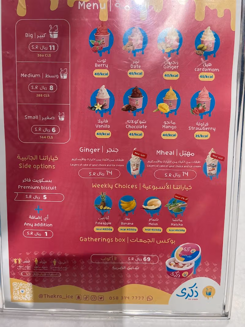 آيس كريم ذكرى