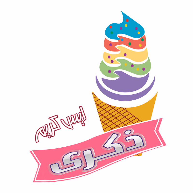 آيس كريم ذكرى