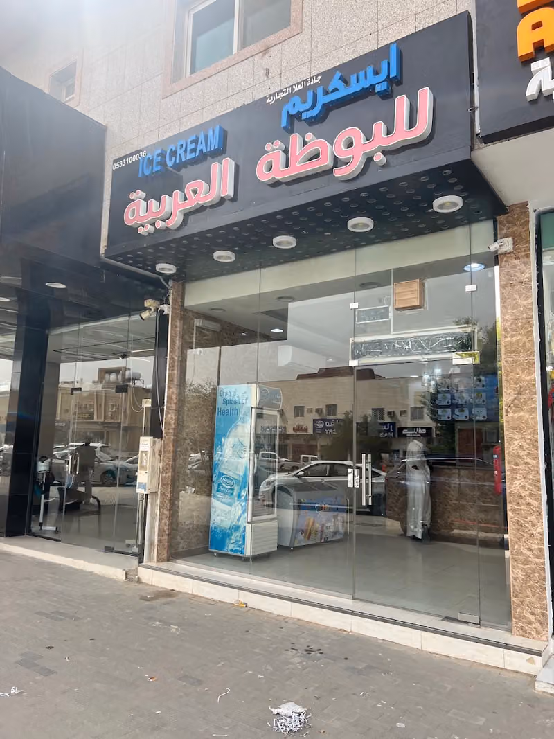 ايس كريم للبوظة العربية