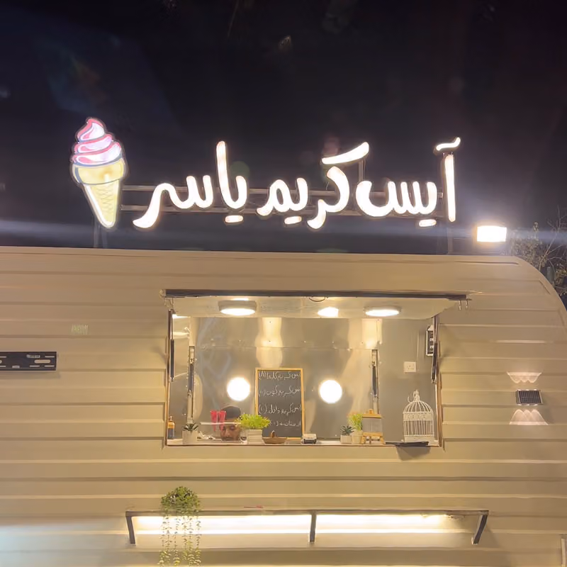 ايس كريم ياسر