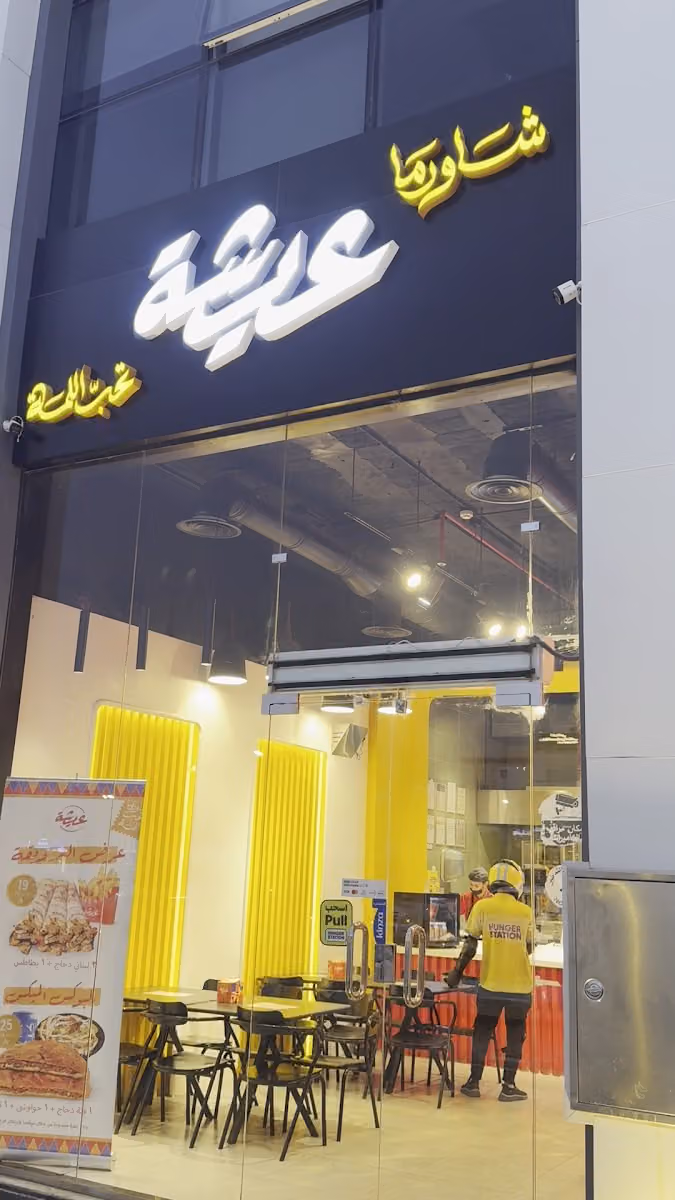 عيشة