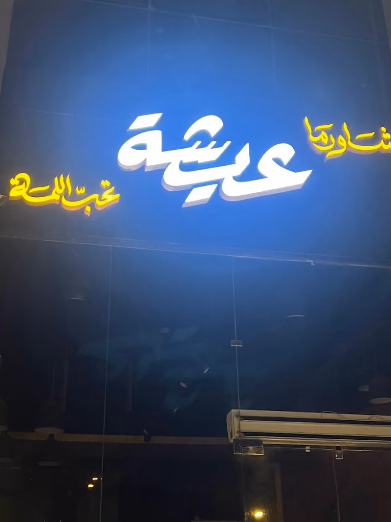 عيشة
