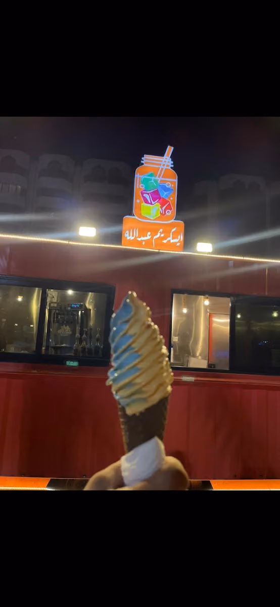 ايسكريم عبدالله
