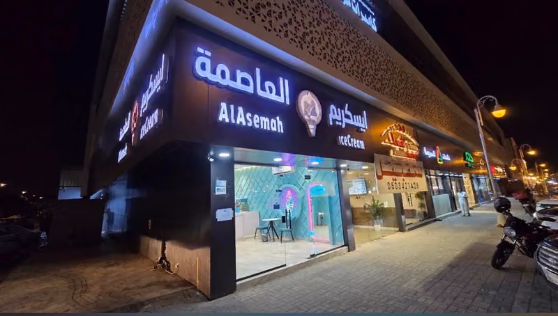 ايسكريم العاصمة الرياض حي القدس