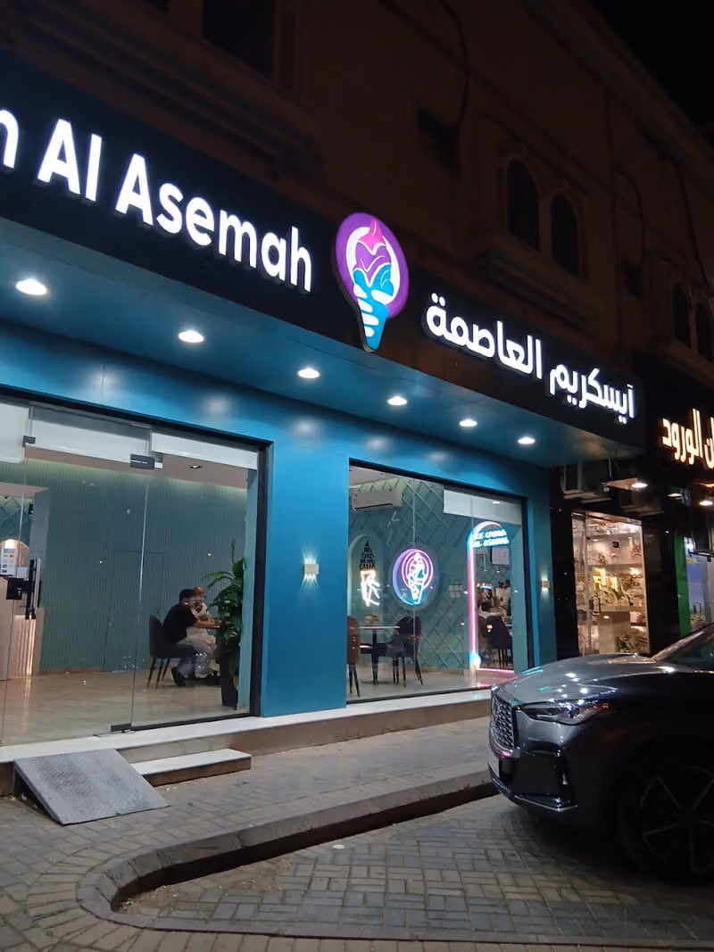 ايسكريم العاصمة