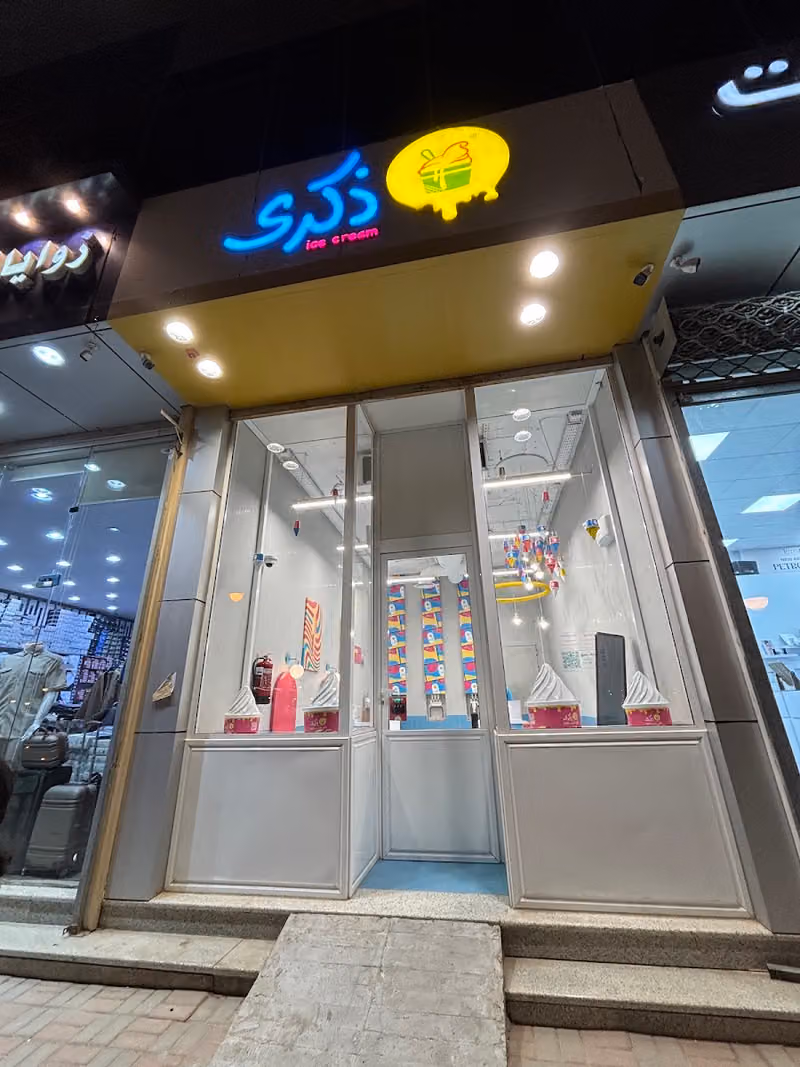 ايسكريم ذكرى