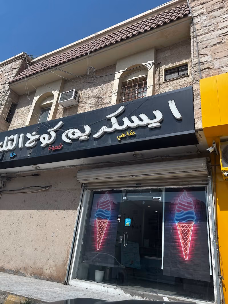 ايسكريم كوخ الثلج 🍦