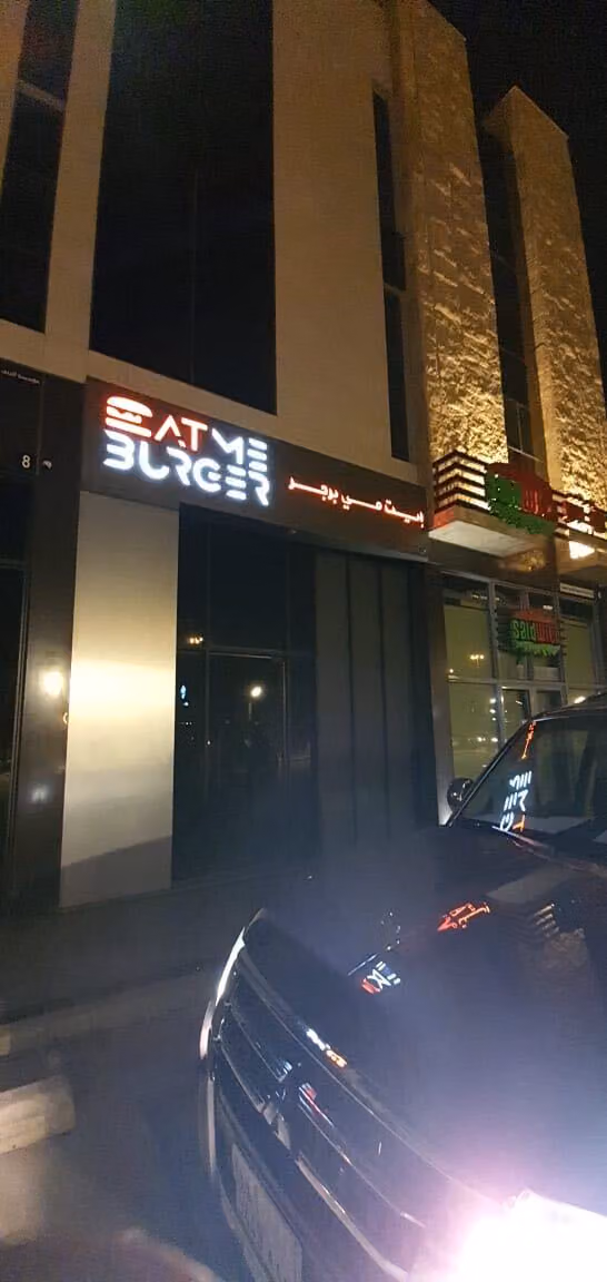 ايت مي برجر
