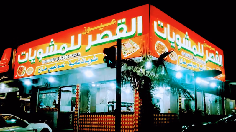 عيون القصر للمشويات