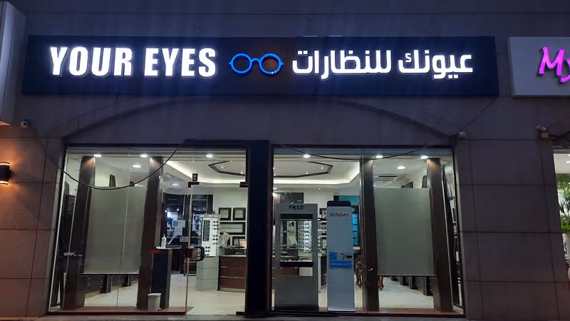 عيونك للنظارات
