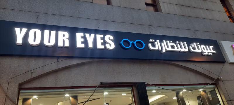 عيونك للنظارات