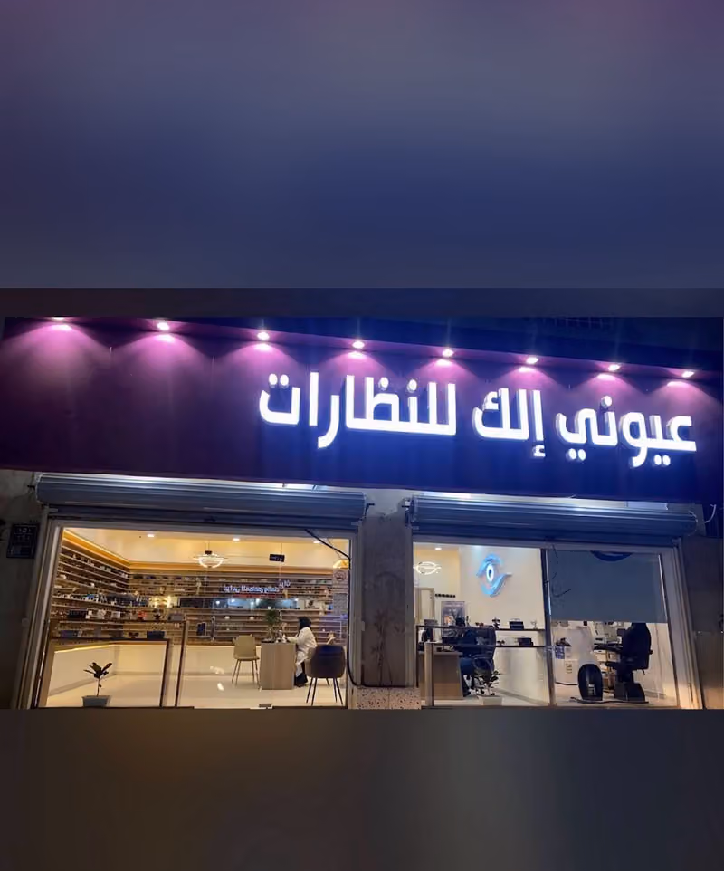 عيوني إلك للنظارات