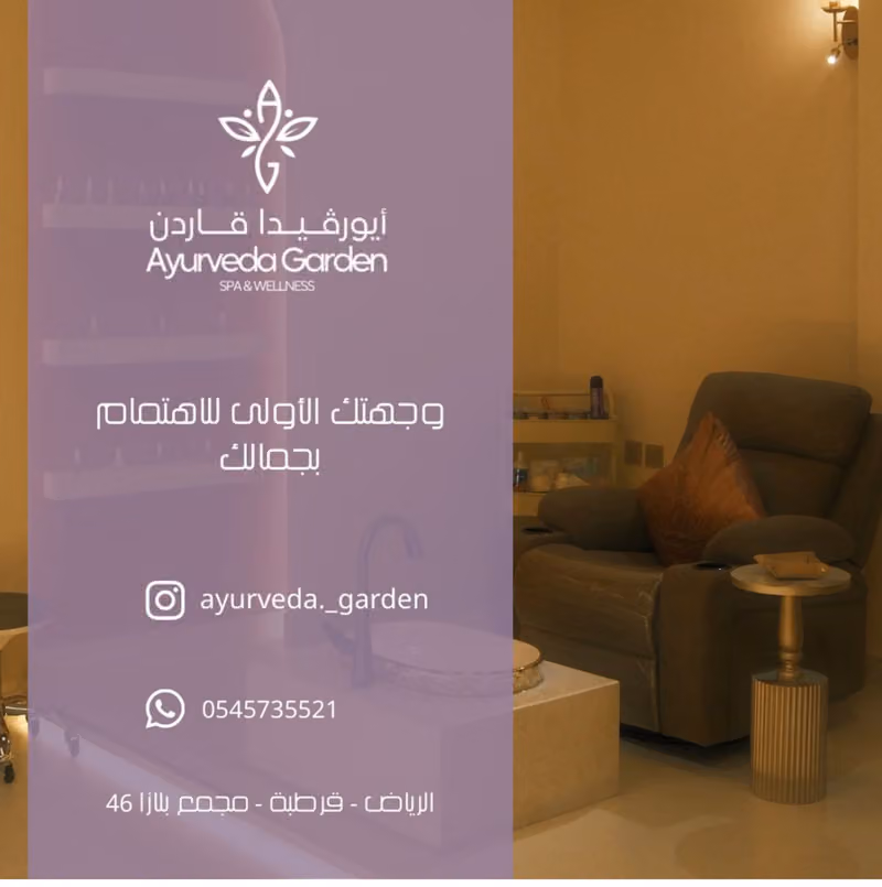 ايورفيدا جاردن سبا- Ayurveda Garden spa