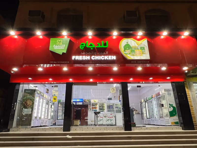 Ayyash Chicken Shop(متجر الدجاج)