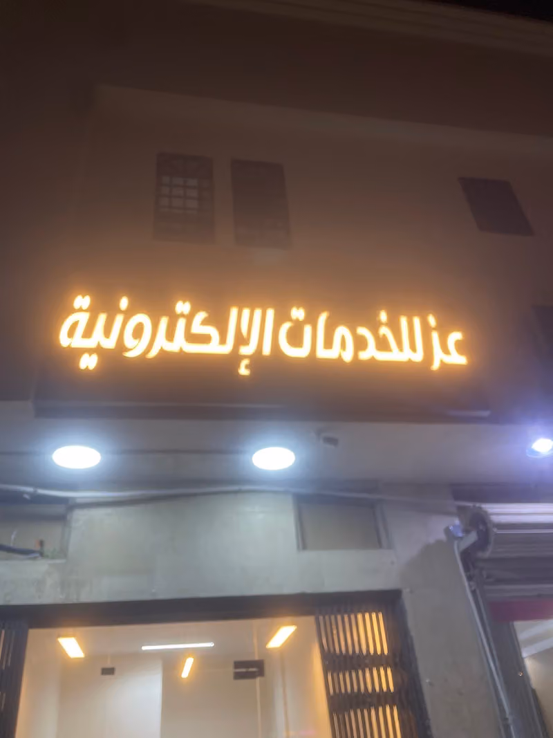 عز للخدمات الإلكترونية