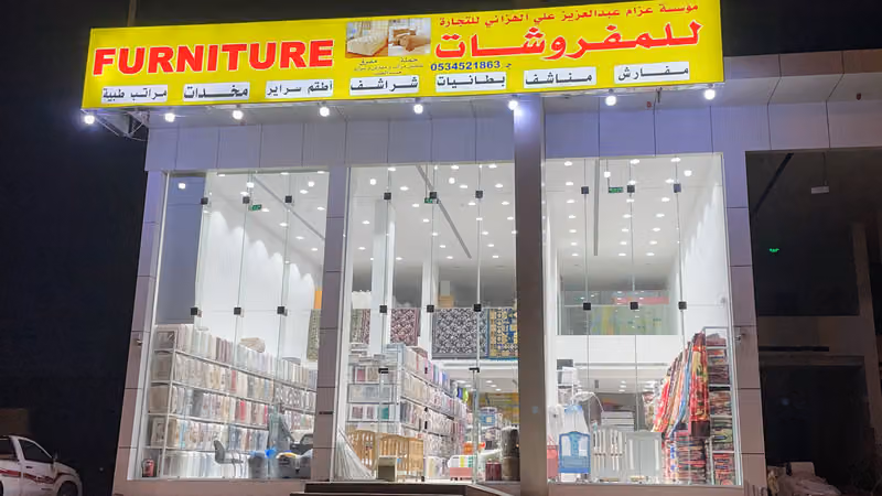 عزام الهزاني للمفروشات