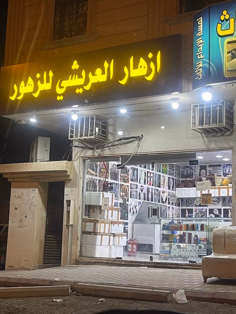 أزهار العريشي للفل والزهور