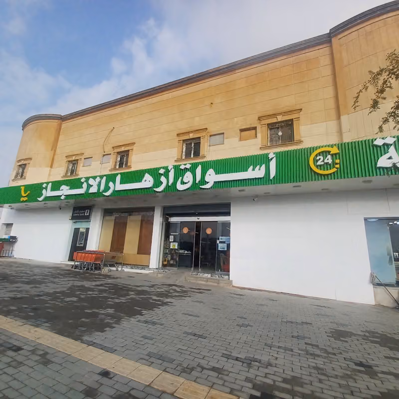 اسواق ازهار الانجاز البقاله الكورية فرع لبن ٣ grocery store super market Azhar injaz