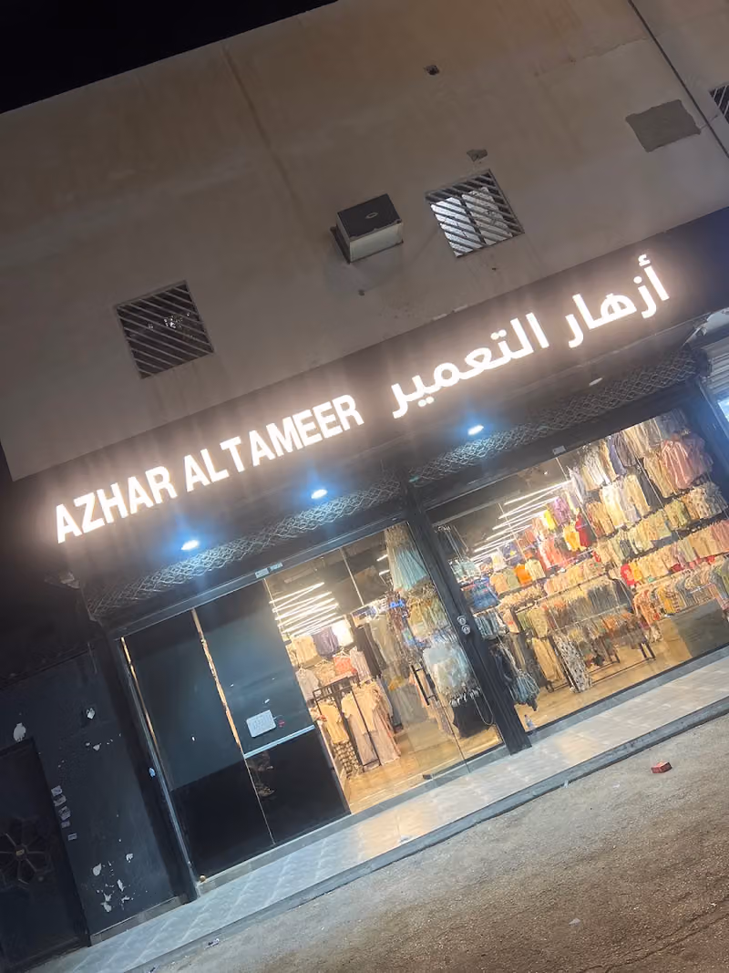 أزهار التعمير - فرع السويدي