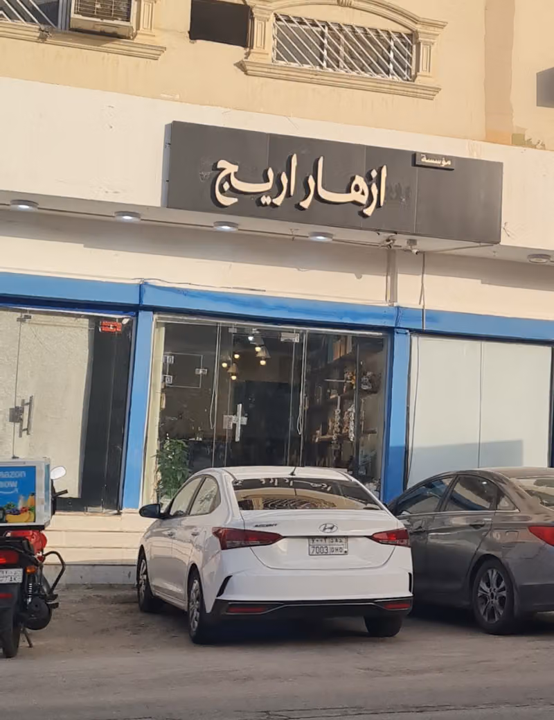 ازهار اريج areeg flowers