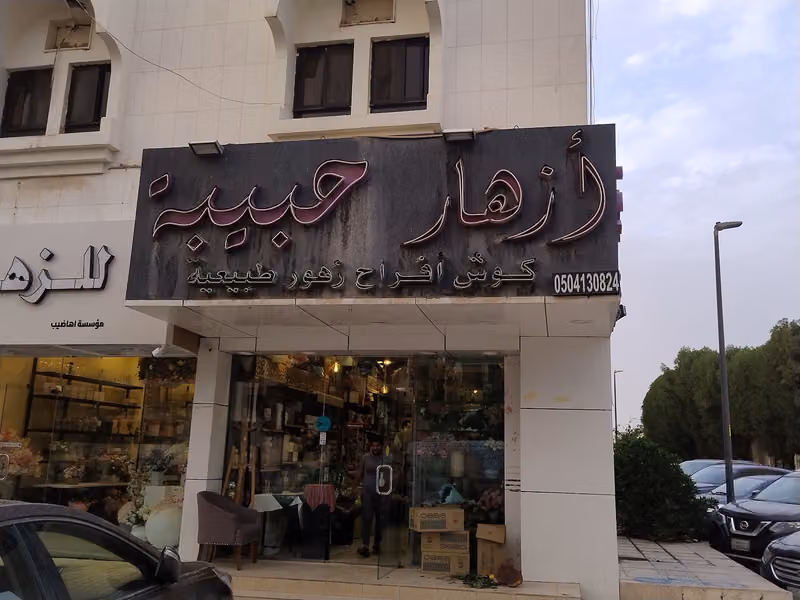 أزهار حبيبة