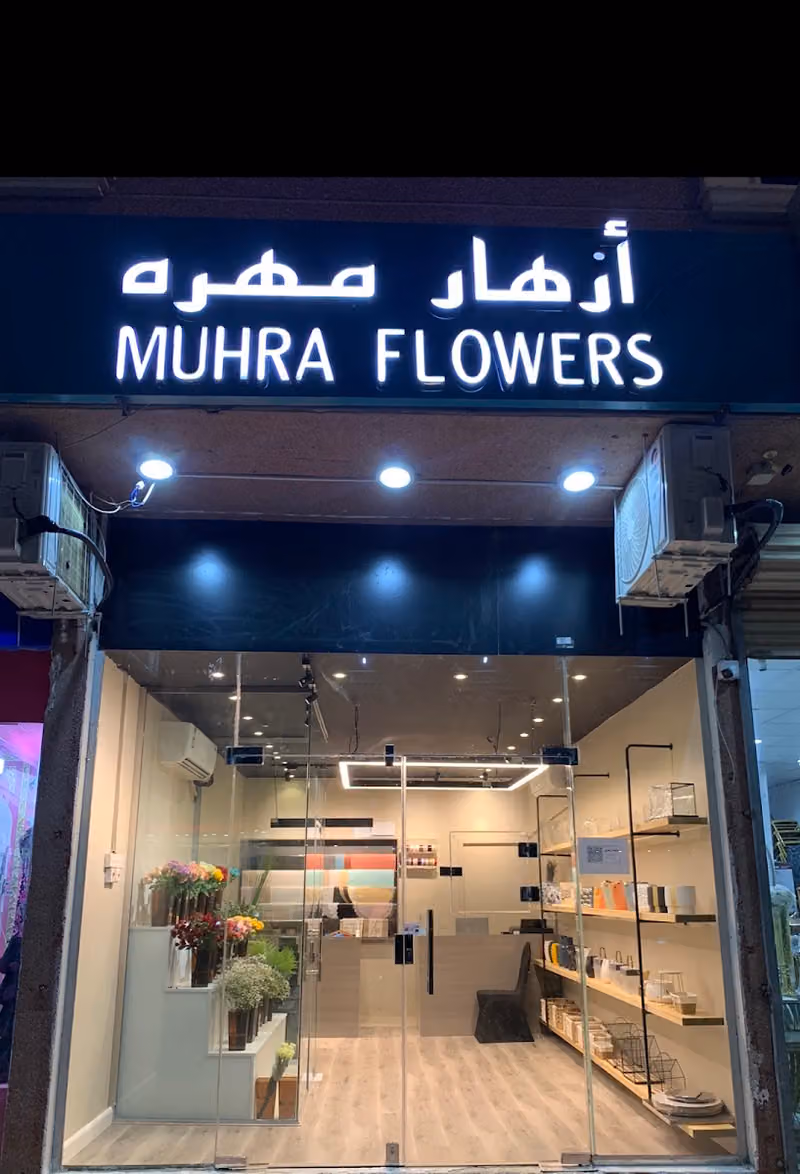 ازهار مهره muhra flowers - ورد واكثر