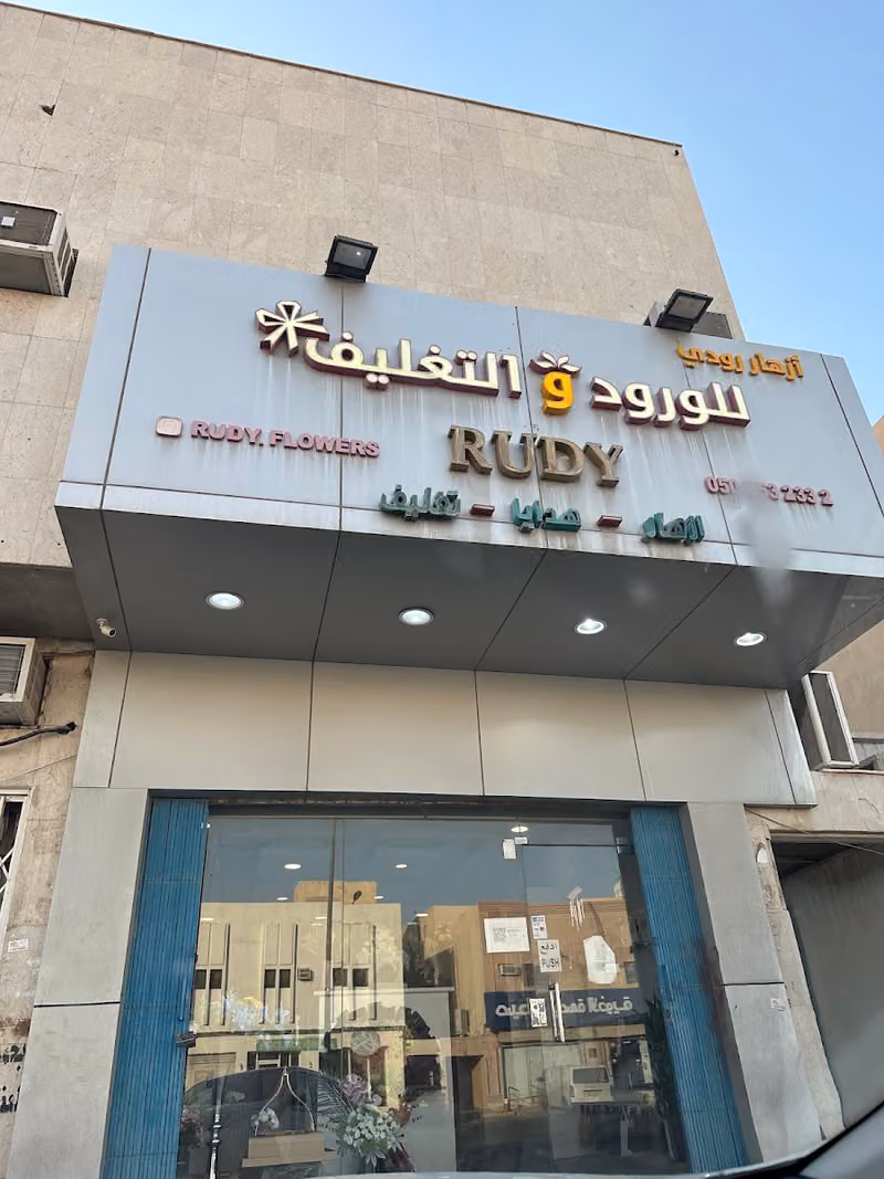 ازهار رودي