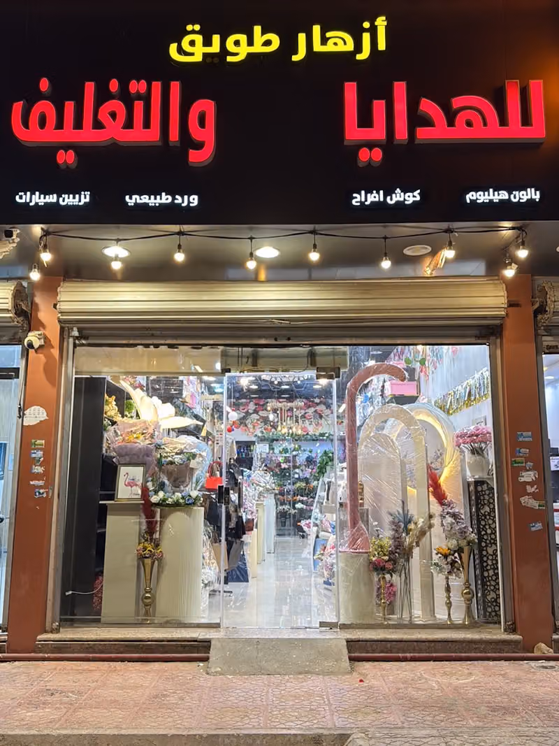 أزهار طويق للهدايا والتغليف