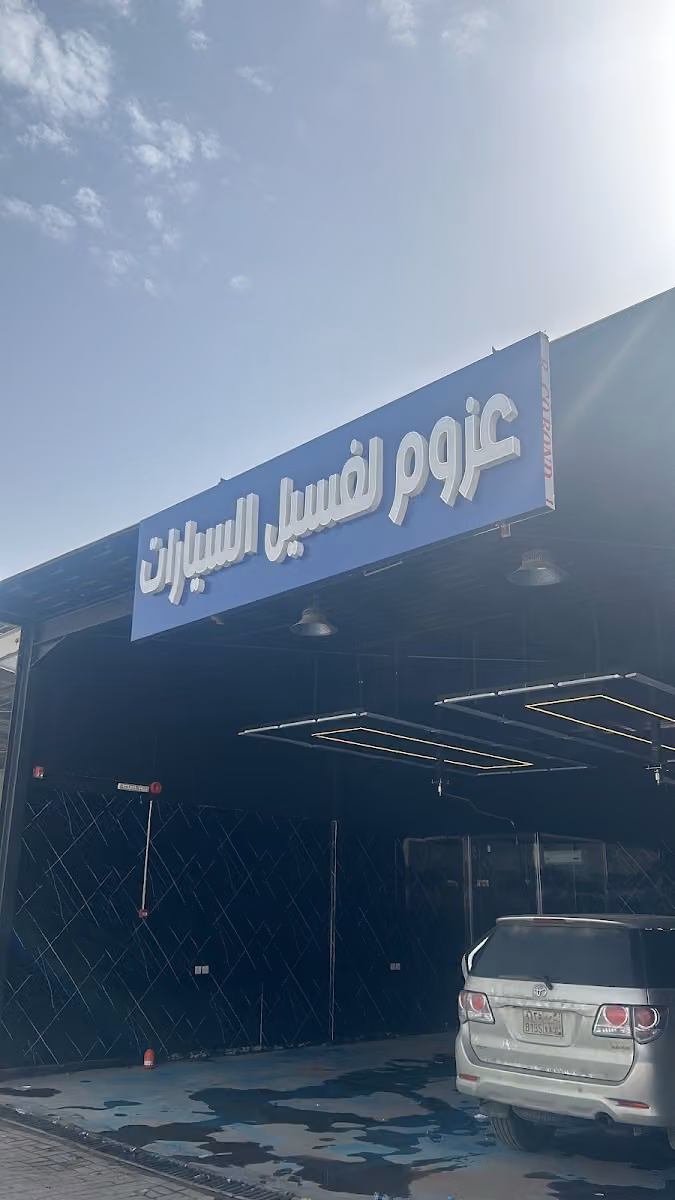 عزوم لغسيل السيارات