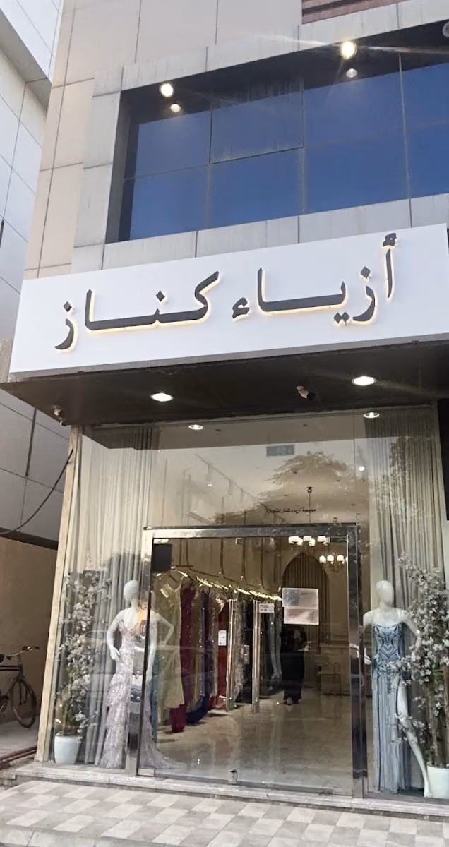أزياء كناز